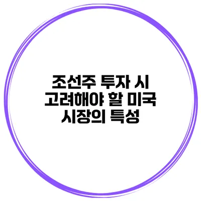 조선주 투자 시 고려해야 할 미국 시장의 특성
