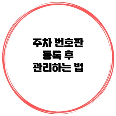 주차 번호판 등록 후 관리하는 법