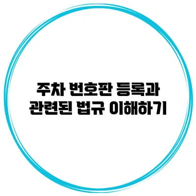 주차 번호판 등록과 관련된 법규 이해하기