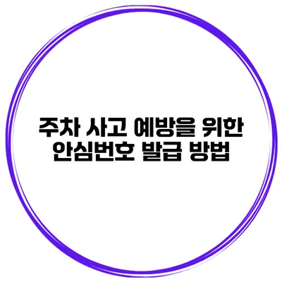 주차 사고 예방을 위한 안심번호 발급 방법