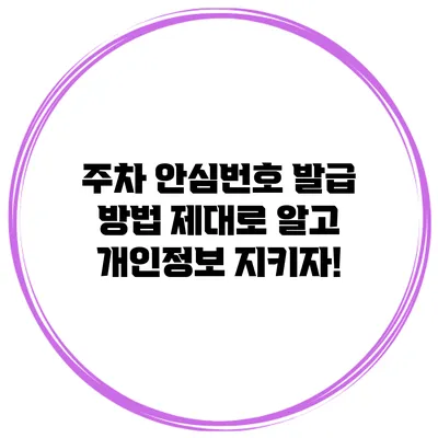 주차 안심번호 발급 방법 제대로 알고 개인정보 지키자!