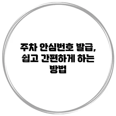 주차 안심번호 발급, 쉽고 간편하게 하는 방법