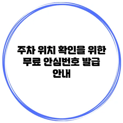 주차 위치 확인을 위한 무료 안심번호 발급 안내