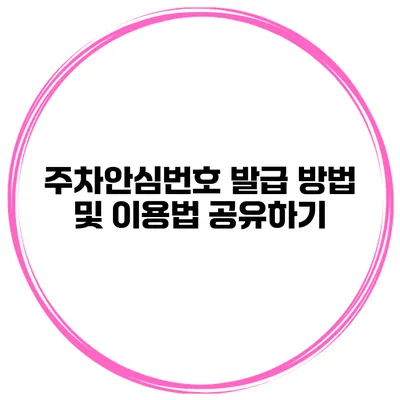 주차안심번호 발급 방법 및 이용법 공유하기