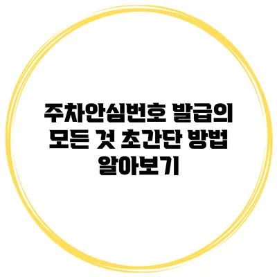주차안심번호 발급의 모든 것 초간단 방법 알아보기