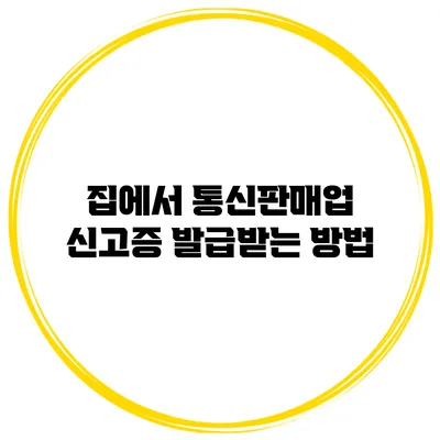 집에서 통신판매업 신고증 발급받는 방법