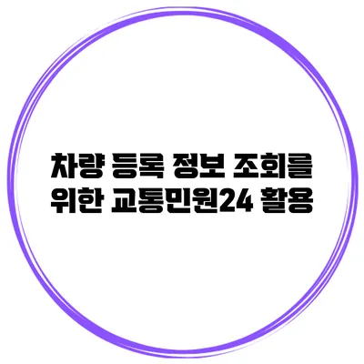 차량 등록 정보 조회를 위한 교통민원24 활용