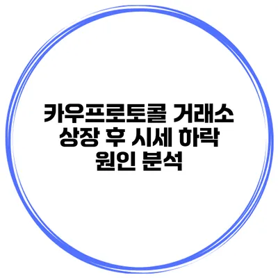카우프로토콜 거래소 상장 후 시세 하락 원인 분석