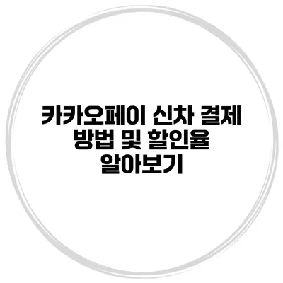 카카오페이 신차 결제 방법 및 할인율 알아보기