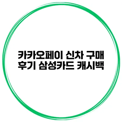 카카오페이 신차 구매 후기 삼성카드 캐시백