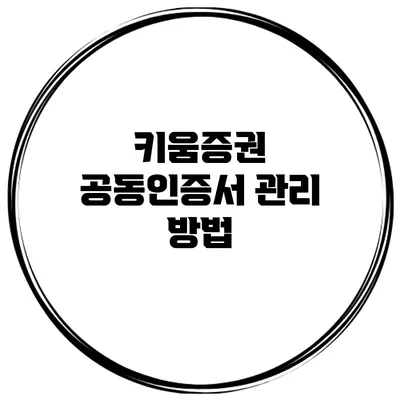 키움증권 공동인증서 관리 방법