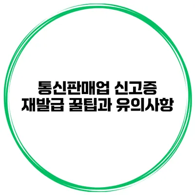 통신판매업 신고증 재발급 꿀팁과 유의사항