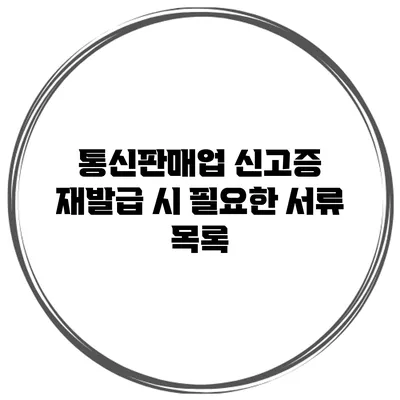 통신판매업 신고증 재발급 시 필요한 서류 목록
