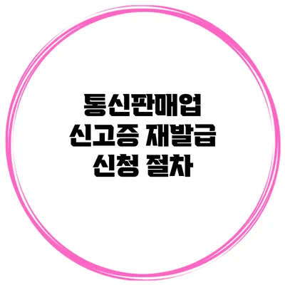 통신판매업 신고증 재발급 신청 절차