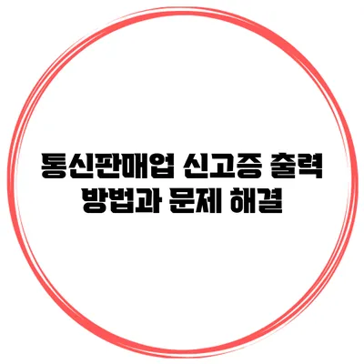 통신판매업 신고증 출력 방법과 문제 해결