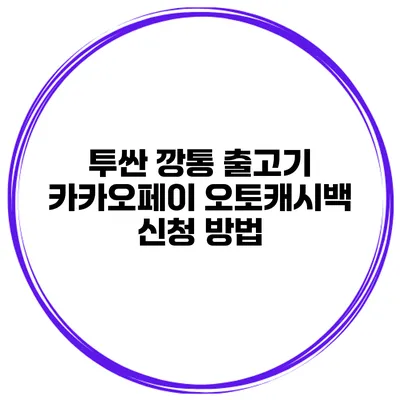 투싼 깡통 출고기 카카오페이 오토캐시백 신청 방법