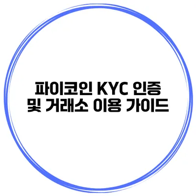 파이코인 KYC 인증 및 거래소 이용 가이드