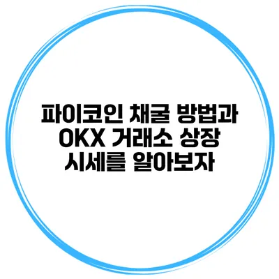 파이코인 채굴 방법과 OKX 거래소 상장 시세를 알아보자