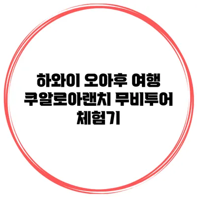 하와이 오아후 여행 쿠알로아랜치 무비투어 체험기