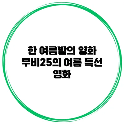 한 여름밤의 영화 무비25의 여름 특선 영화