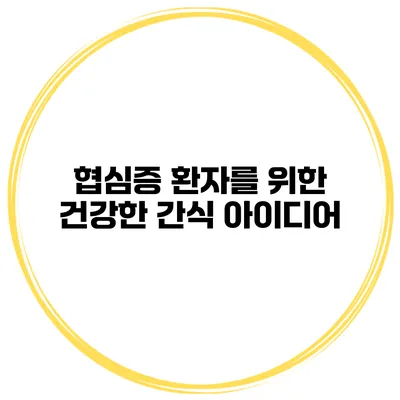 협심증 환자를 위한 건강한 간식 아이디어