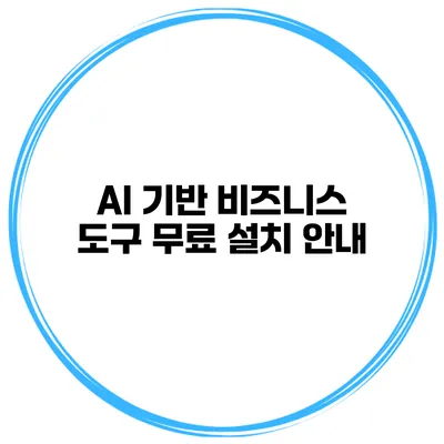 AI 기반 비즈니스 도구 무료 설치 안내