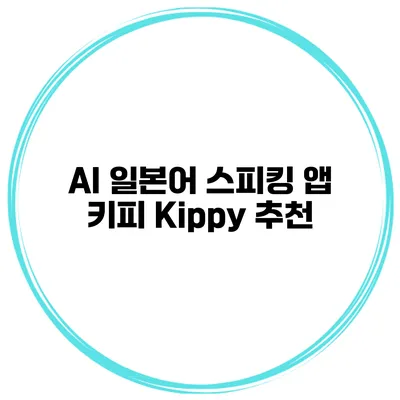 AI 일본어 스피킹 앱 키피 Kippy 추천