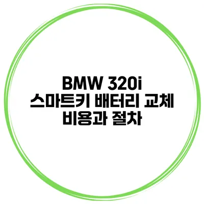 BMW 320i 스마트키 배터리 교체 비용과 절차