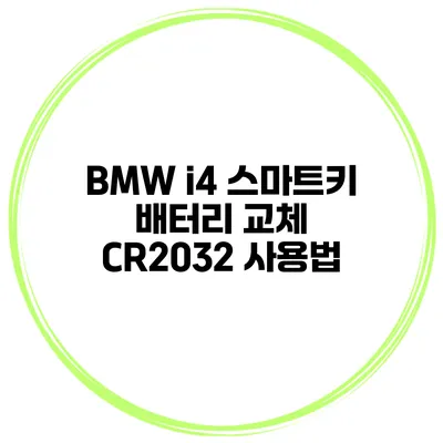 BMW i4 스마트키 배터리 교체 CR2032 사용법