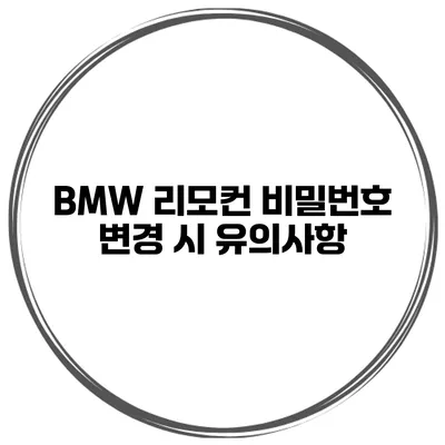 BMW 리모컨 비밀번호 변경 시 유의사항