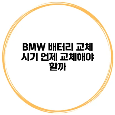 BMW 배터리 교체 시기 언제 교체해야 할까?