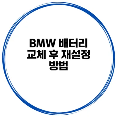 BMW 배터리 교체 후 재설정 방법