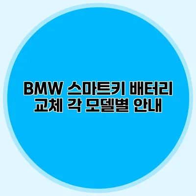 BMW 스마트키 배터리 교체 각 모델별 안내