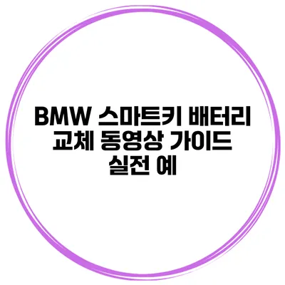 BMW 스마트키 배터리 교체 동영상 가이드 실전 예
