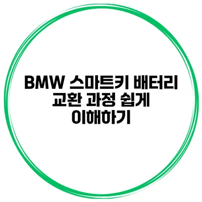BMW 스마트키 배터리 교환 과정 쉽게 이해하기