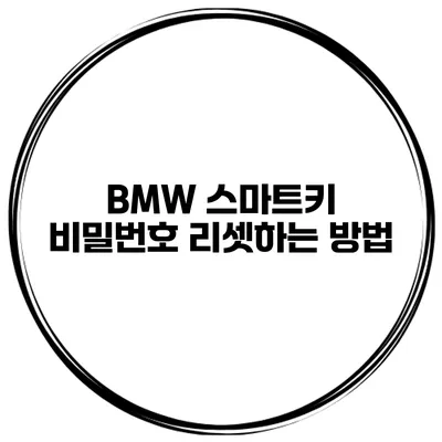 BMW 스마트키 비밀번호 리셋하는 방법