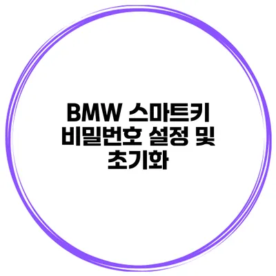 BMW 스마트키 비밀번호 설정 및 초기화