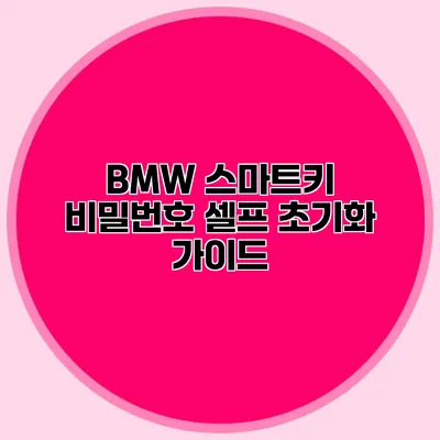 BMW 스마트키 비밀번호 셀프 초기화 가이드
