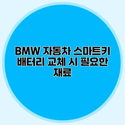 BMW 자동차 스마트키 배터리 교체 시 필요한 재료