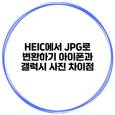 HEIC에서 JPG로 변환하기 아이폰과 갤럭시 사진 차이점