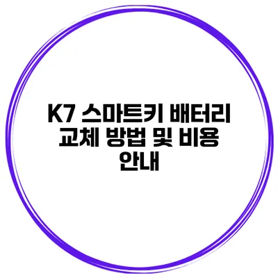 K7 스마트키 배터리 교체 방법 및 비용 안내