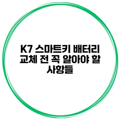 K7 스마트키 배터리 교체 전 꼭 알아야 할 사항들