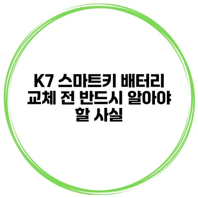 K7 스마트키 배터리 교체 전 반드시 알아야 할 사실