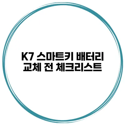 K7 스마트키 배터리 교체 전 체크리스트