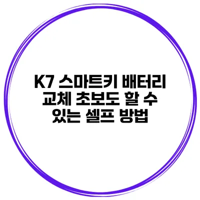 K7 스마트키 배터리 교체 초보도 할 수 있는 셀프 방법