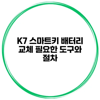 K7 스마트키 배터리 교체 필요한 도구와 절차
