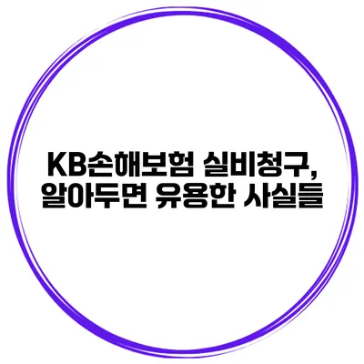 KB손해보험 실비청구, 알아두면 유용한 사실들