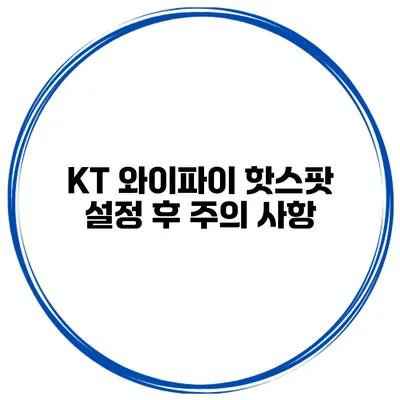 KT 와이파이 핫스팟 설정 후 주의 사항