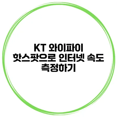 KT 와이파이 핫스팟으로 인터넷 속도 측정하기