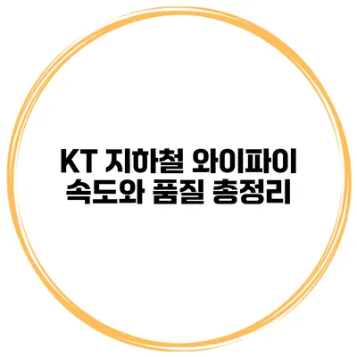 KT 지하철 와이파이 속도와 품질 총정리